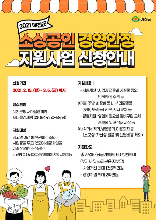 1.예천군에서 지원하는 소상공인 경영안정 지원사업 신청안내